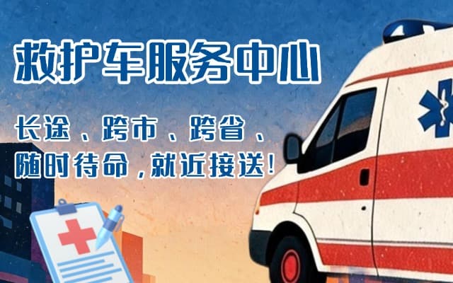 嘉兴救护车出租